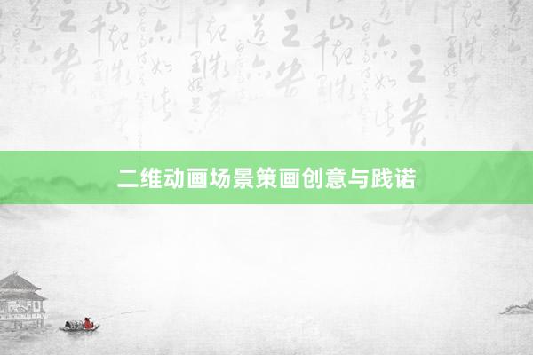 二维动画场景策画创意与践诺
