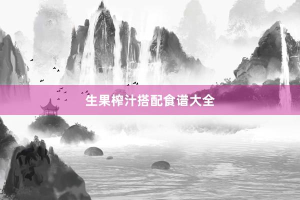 生果榨汁搭配食谱大全