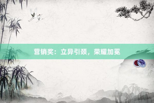 营销奖：立异引颈，荣耀加冕